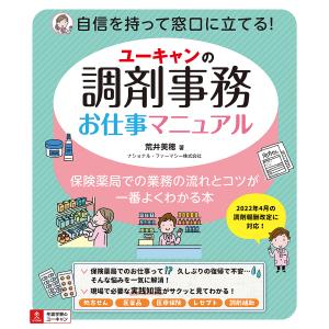 ユーキャンの調剤事務お仕事マニュアル 保険薬局での業務の流れとコツが一番よくわかる本/荒井美穂