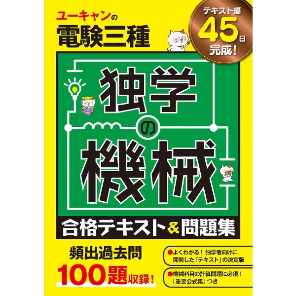 ユーキャンの電験三種独学の機械合格テキスト&amp;問題集/ユーキャン電験三種試験研究会