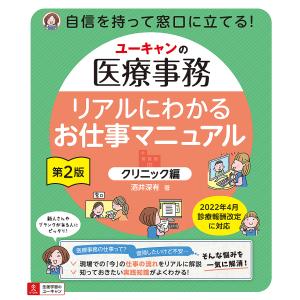 ユーキャンの医療事務リアルにわかるお仕事マニュアル クリニック編/酒井深有｜boox