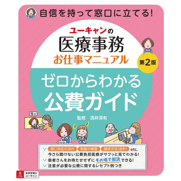 ユーキャンの医療事務お仕事マニュアルゼロからわかる公費ガイド/酒井深有