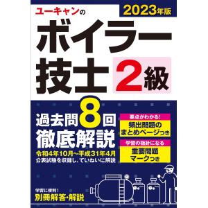 2023年版 ユーキャンの2級ボイラー技士 過去問8回徹底解説 /ユーキャン2級ボイラー技士試験研究会