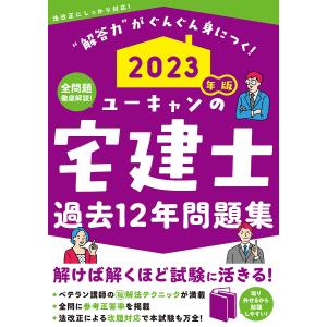 ユーキャンの宅建士過去12年問題集 2023年版/ユーキャン宅建士試験研究会｜boox