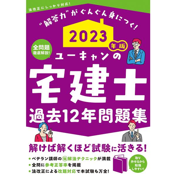 ユーキャンの宅建士過去12年問題集 2023年版/ユーキャン宅建士試験研究会