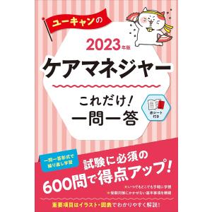 ユーキャンのケアマネジャーこれだけ!一問一答 2023年版/ユーキャンケアマネジャー試験研究会