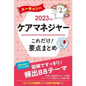 ユーキャンのケアマネジャーこれだけ!要点まとめ 2023年版/ユーキャンケアマネジャー試験研究会