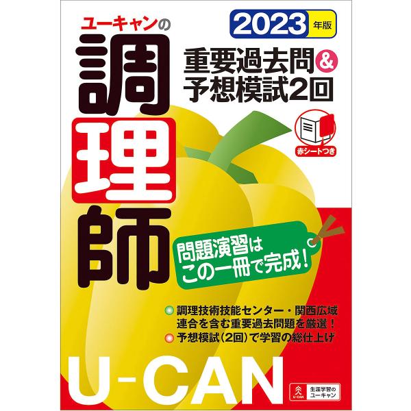 ユーキャンの調理師重要過去問&amp;予想模試2回 2023年版/ユーキャン調理師試験研究会