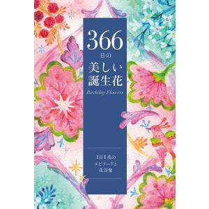 366日の美しい誕生花 1日1花のエピソードと花言葉/ユーキャン誕生花研究会｜boox