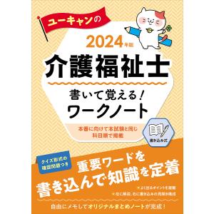 ユーキャンの介護福祉士書いて覚える!ワークノート 2024年版/ユーキャン介護福祉士試験研究会｜boox