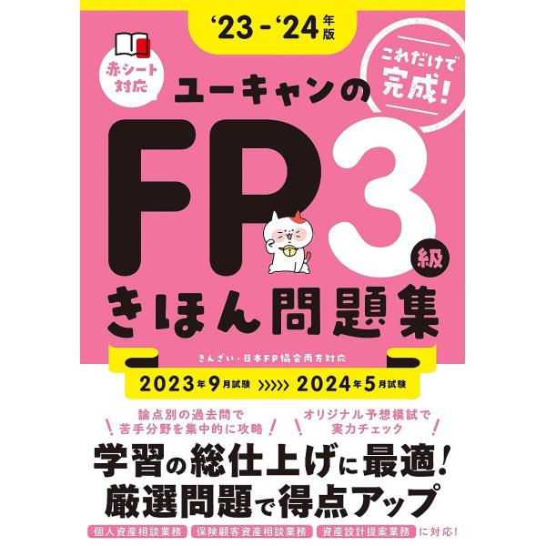 ユーキャンのFP3級きほん問題集 ‘23-‘24年版/ユーキャンFP技能士試験研究会