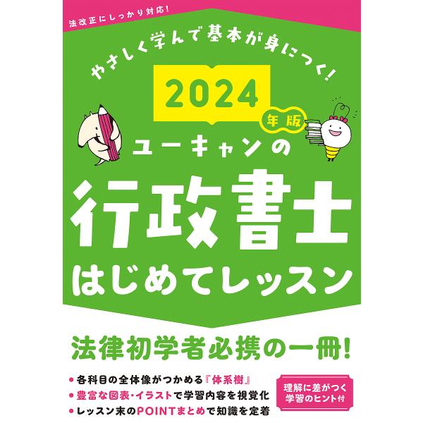 ユーキャンの行政書士はじめてレッスン 2024年版/ユーキャン行政書士試験研究会