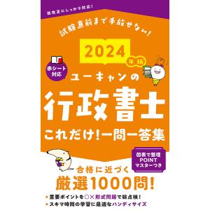 ユーキャンの行政書士これだけ!一問一答集 2024年版/ユーキャン行政書士試験研究会