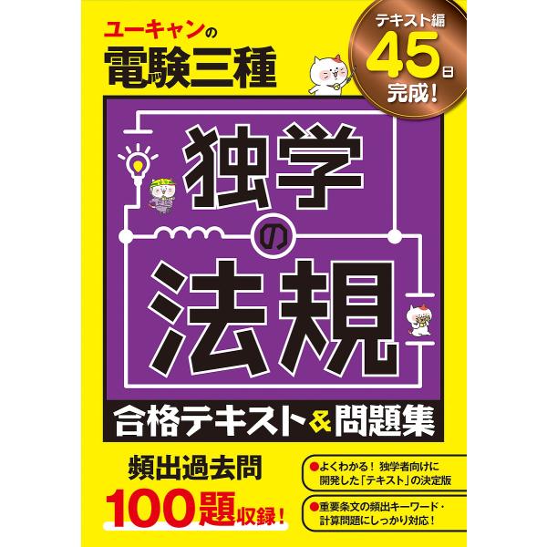 ユーキャンの電験三種独学の法規合格テキスト&amp;問題集/ユーキャン電験三種試験研究会