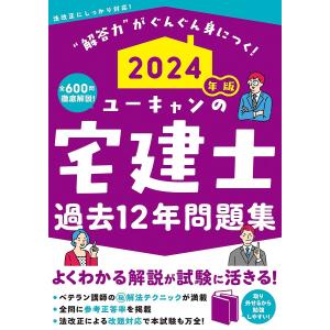 ユーキャンの宅建士過去12年問題集 2024年版/ユーキャン宅建士試験研究会｜boox