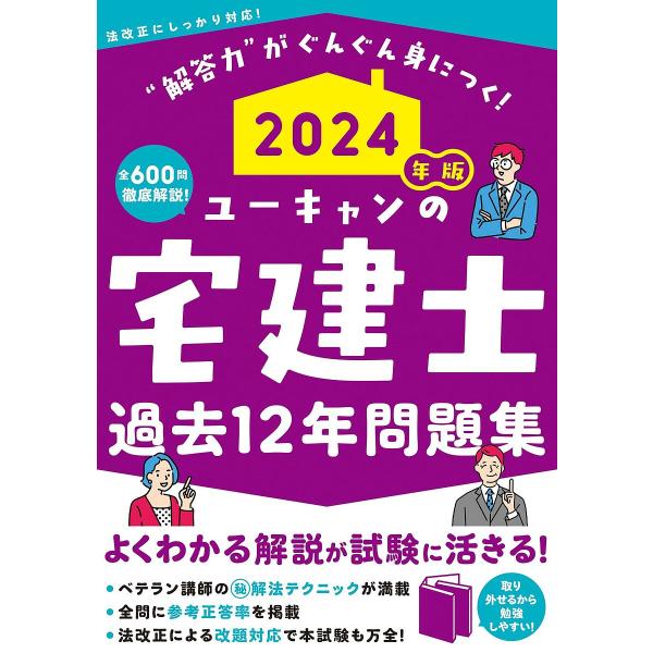 ユーキャンの宅建士過去12年問題集 2024年版/ユーキャン宅建士試験研究会