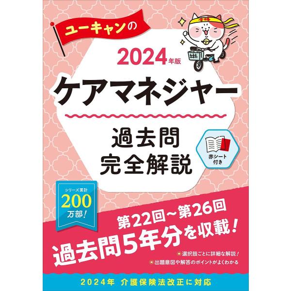 ユーキャンのケアマネジャー過去問完全解説 2024年版/ユーキャンケアマネジャー試験研究会