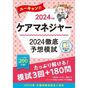 ユーキャンのケアマネジャー2024徹底予想模試 2024年版/ユーキャンケアマネジャー試験研究会｜boox
