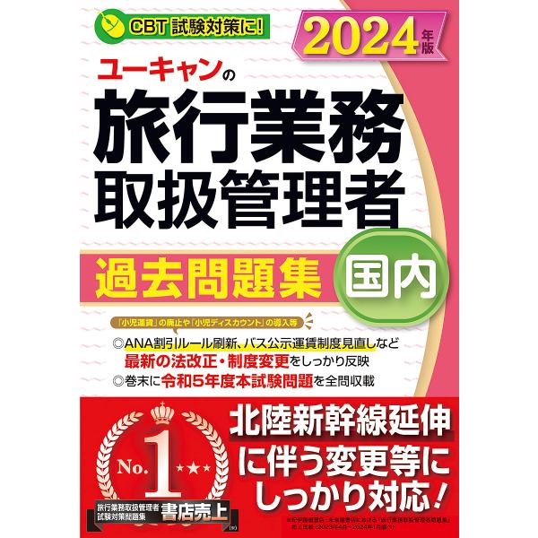 ユーキャンの旅行業務取扱管理者過去問題集国内 2024年版/西川美保/ユーキャン旅行業務取扱管理者試...