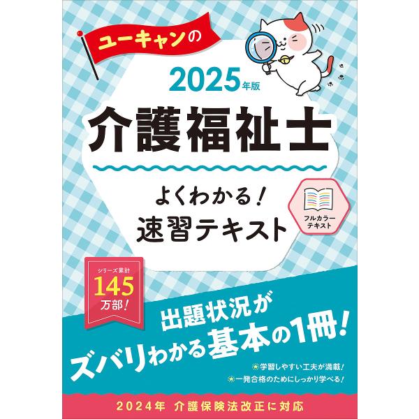 〔予約〕2025年版 ユーキャンの介護福祉士 よくわかる!速習テキスト