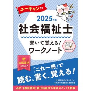 ユーキャンの社会福祉士書いて覚える!ワークノート 2025年版/ユーキャン社会福祉士試験研究会｜boox