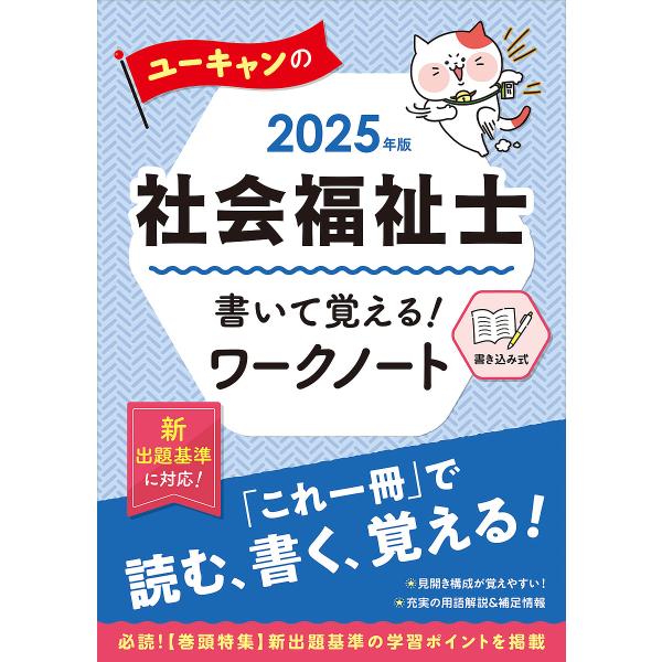 ユーキャンの社会福祉士書いて覚える!ワークノート 2025年版/ユーキャン社会福祉士試験研究会