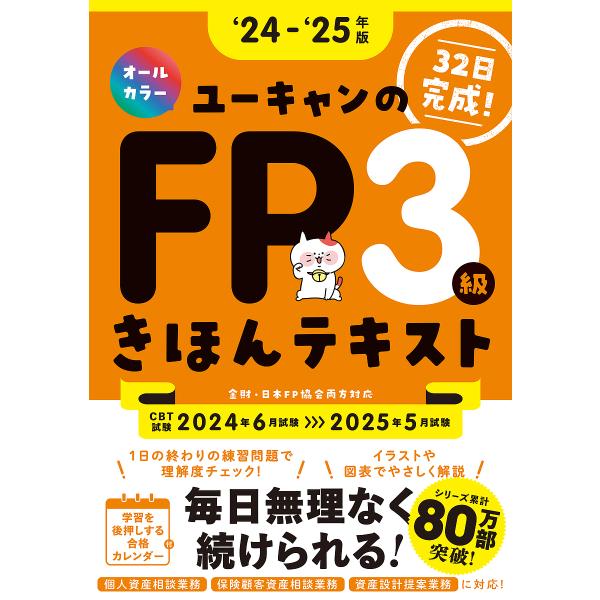 ユーキャンのFP3級きほんテキスト 32日完成! ‘24-‘25年版/ユーキャンFP技能士試験研究会