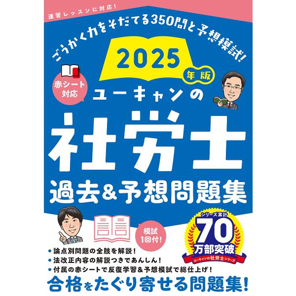 ユーキャンの社労士過去&amp;予想問題集 2025年版/ユーキャン社労士試験研究会