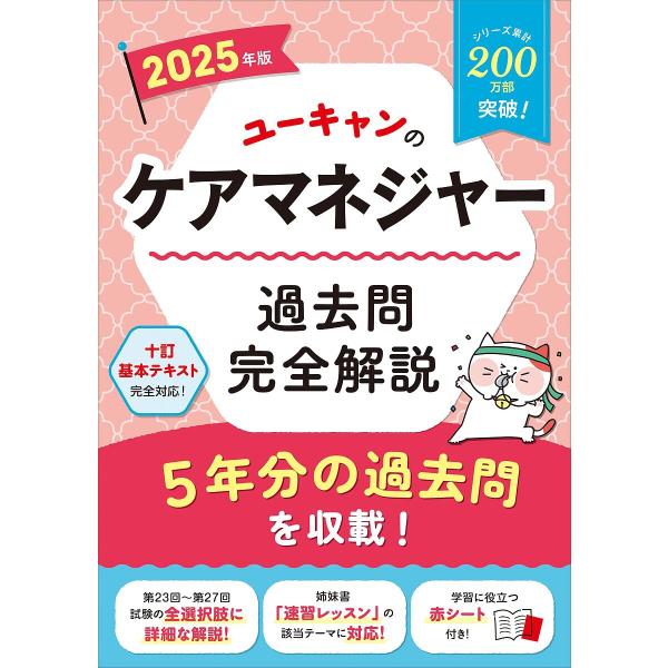 ユーキャンのケアマネジャー過去問完全解説 2025年版/ユーキャンケアマネジャー試験研究会