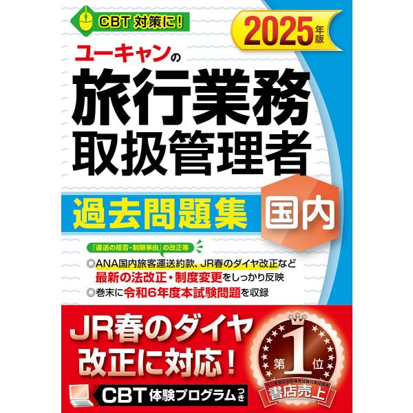 ユーキャンの旅行業務取扱管理者過去問題集国内 2025年版/西川美保/ユーキャン旅行業務取扱管理者試...