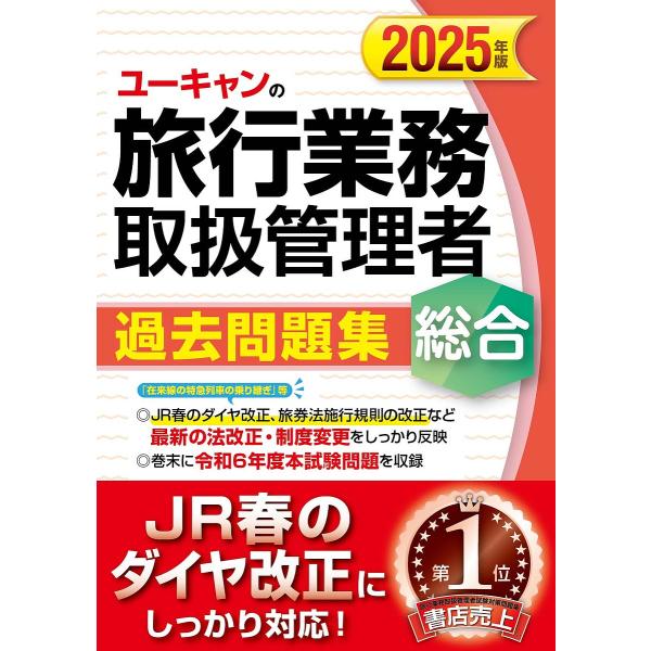 ユーキャンの旅行業務取扱管理者過去問題集総合 2025年版/西川美保/山本綾/笹山民子