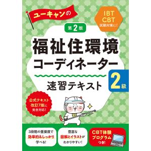 ユーキャンの福祉住環境コーディネーター2級速習テキスト/ユーキャン福祉住環境コーディネーター試験研究会