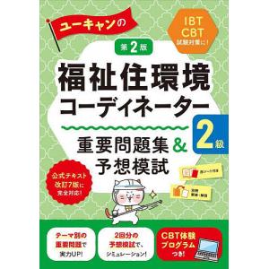 ユーキャンの福祉住環境コーディネーター2級重要問題集&予想模試/ユーキャン福祉住環境コーディネーター試験研究会