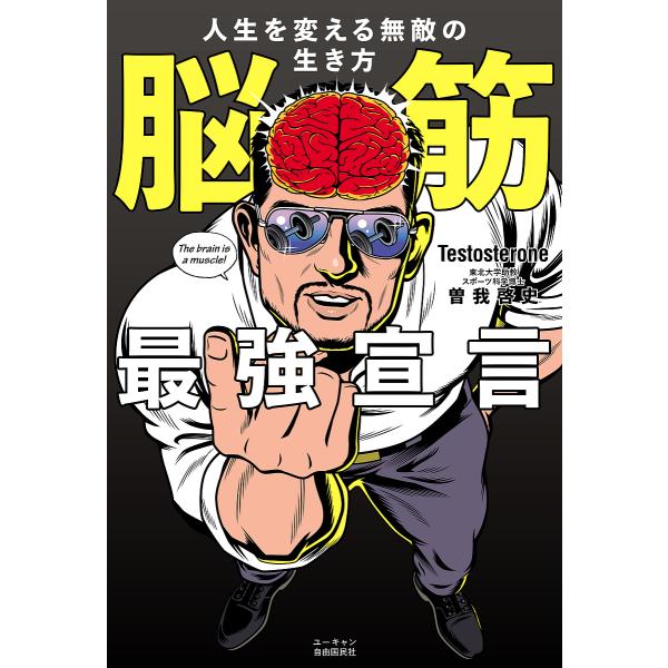 脳筋最強宣言 人生を変える無敵の生き方/Testosterone/曽我啓史