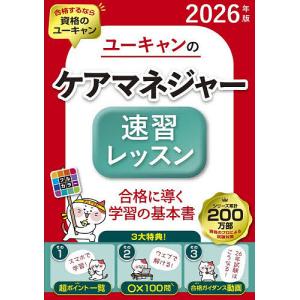 ユーキャンのケアマネジャー速習レッスン 2026年版/ユーキャンケアマネジャー試験研究会