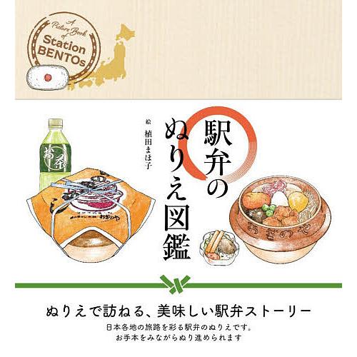 駅弁のぬりえ図鑑/植田まほ子