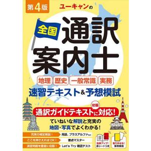 ユーキャンの全国通訳案内士地理歴史一般常識実務速習テキスト&予想模試/ユーキャン全国通訳案内士試験研究会