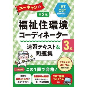 ユーキャンの福祉住環境コーディネーター3級速習テキスト&問題集/ユーキャン福祉住環境コーディネーター試験研究会