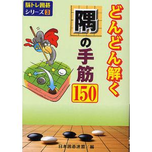 どんどん解く隅の手筋150/日本囲碁連盟｜boox