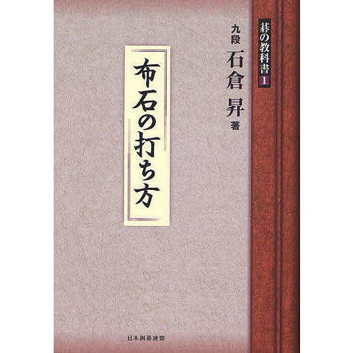 碁の教科書シリーズ 1/石倉昇/日本囲碁連盟