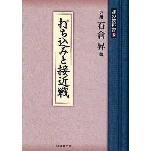 碁の教科書シリーズ 6/石倉昇/日本囲碁連盟