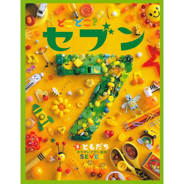 どこどこ?セブン 3/子供/絵本