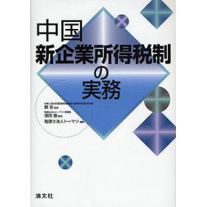 中国新企業所得税制の実務/トーマツ｜boox