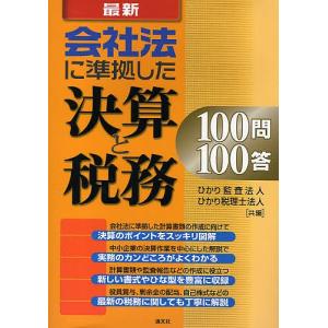 最新会社法に準拠した決算と税務100問100答/ひかり監査法人/ひかり税理士法人｜boox