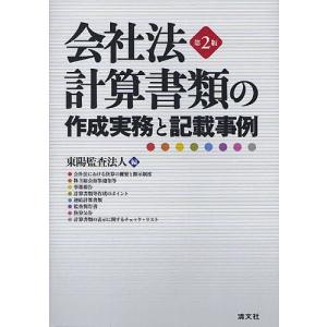 会社法計算書類の作成実務と記載事例/東陽監査法人｜boox