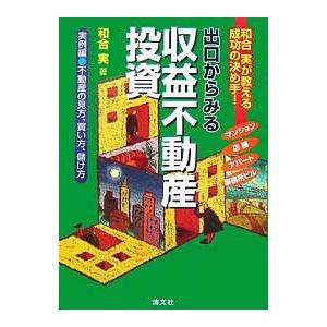 出口からみる収益不動産投資 和合実が教える成功の決め手! 実例編/和合実