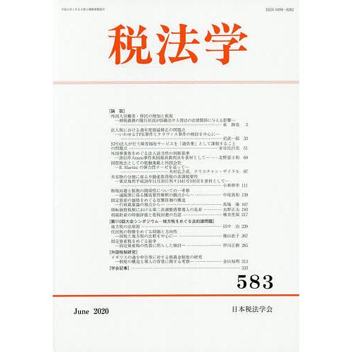 税法学 583(2020June)