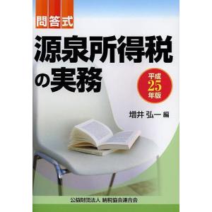 源泉所得税の実務 問答式 平成25年版/増井弘一｜boox