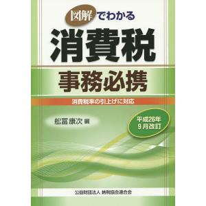 図解でわかる消費税事務必携 平成26年9月改訂/舩冨康次｜boox