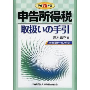 申告所得税取扱いの手引 平成25年版/新木敏克｜boox