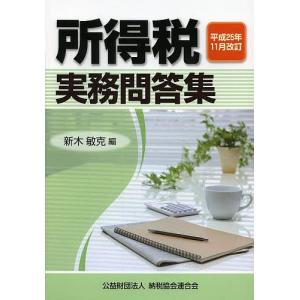 所得税実務問答集 平成25年11月改訂/新木敏克｜boox