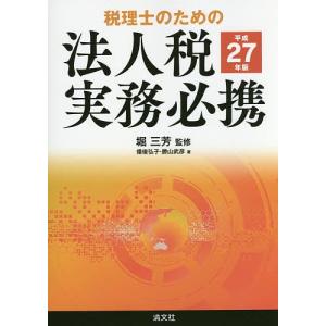 税理士のための法人税実務必携 平成27年版/堀三芳/備後弘子/勝山武彦｜boox